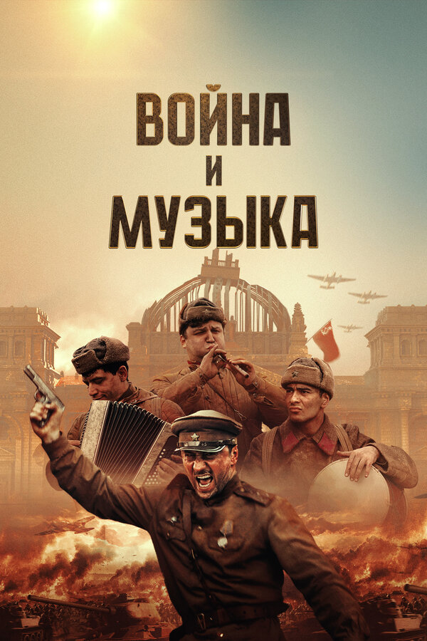 Война и музыка - постер